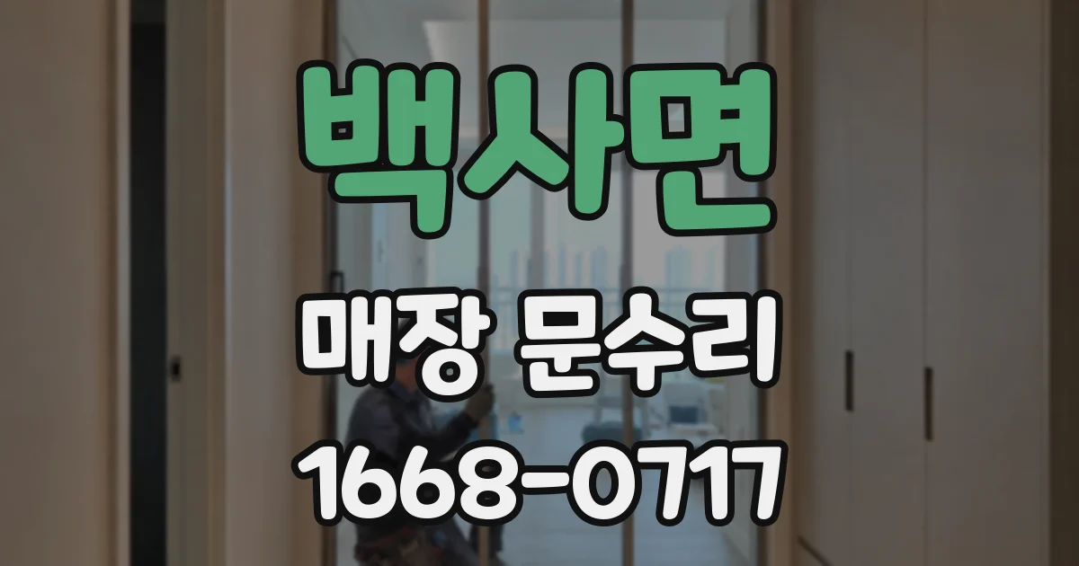 백사면 매장 문수리
