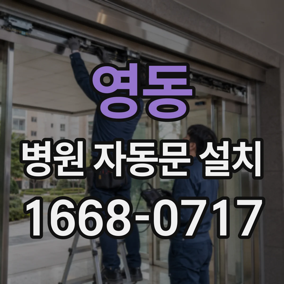 영동 병원 자동문 설치