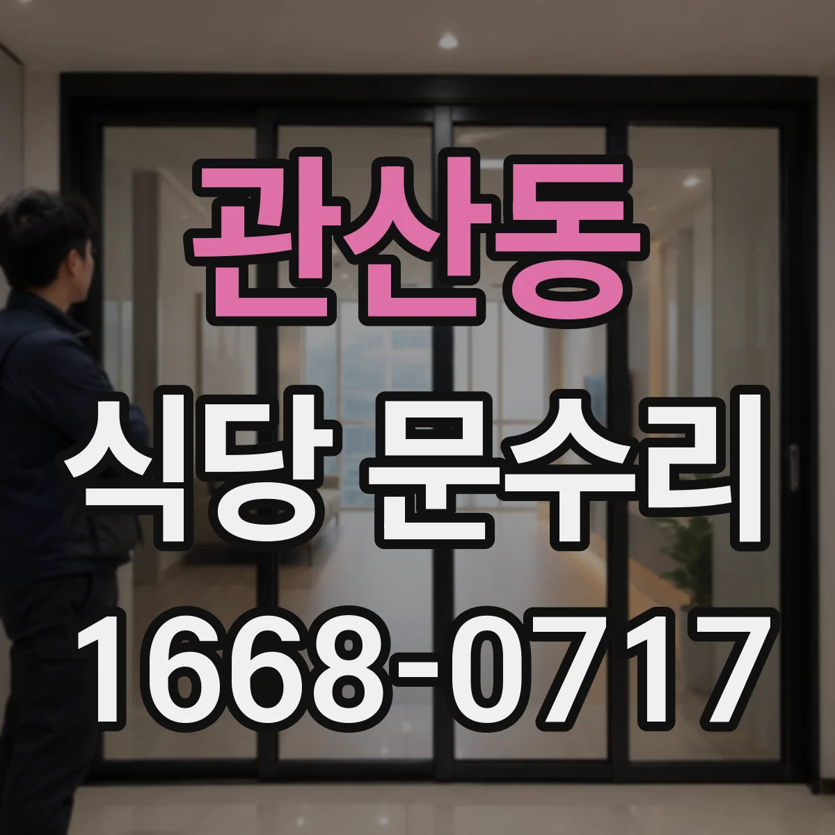 관산동 식당 문수리