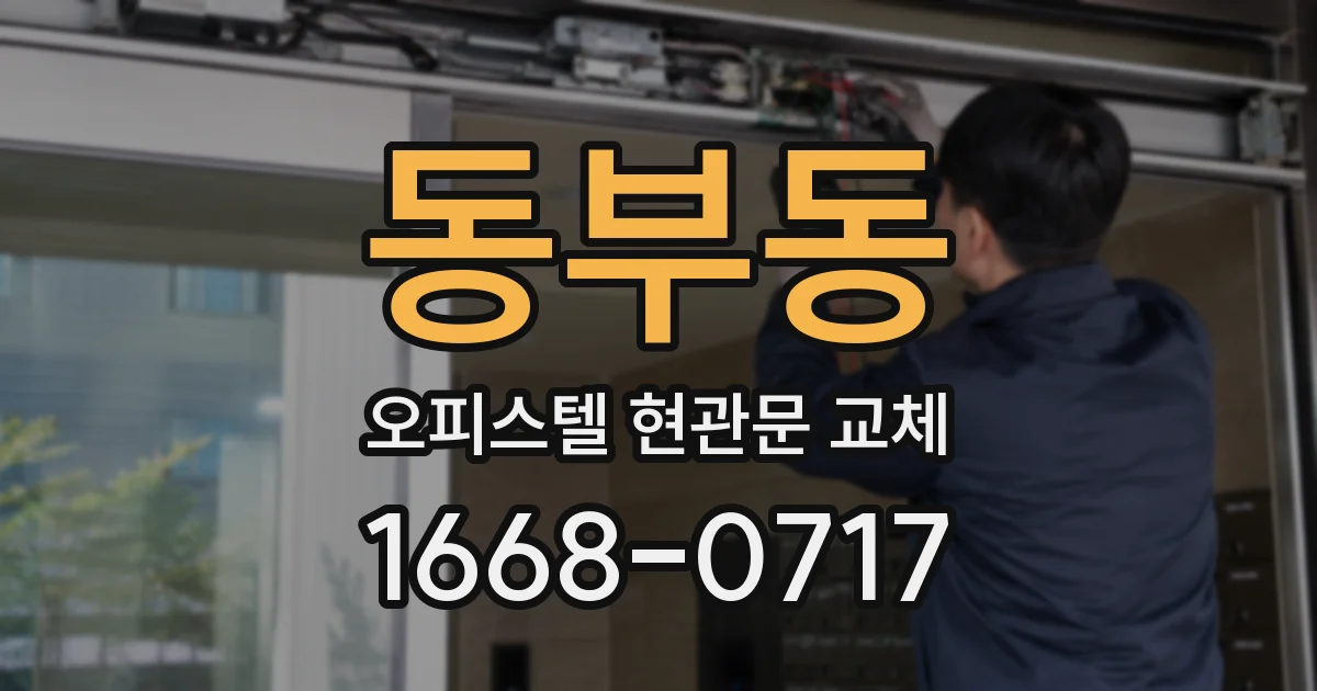동부동 오피스텔 현관문 교체