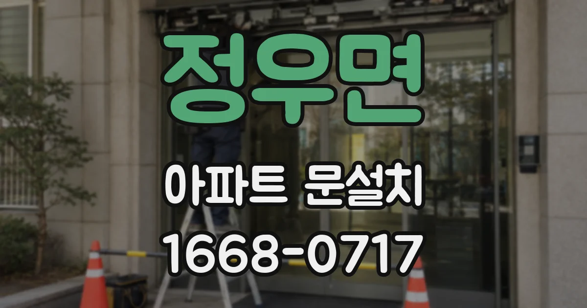 정우면 아파트 문설치