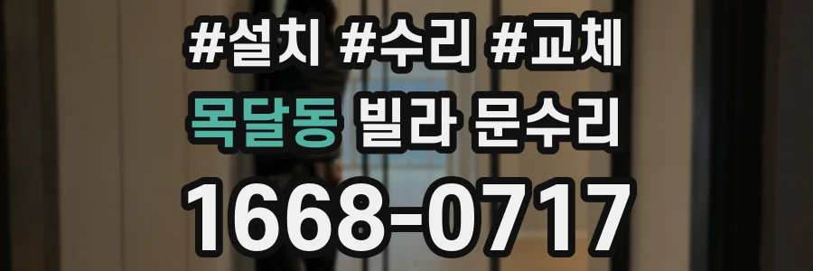 목달동 빌라 문수리