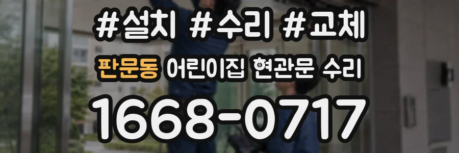 판문동 어린이집 현관문 수리