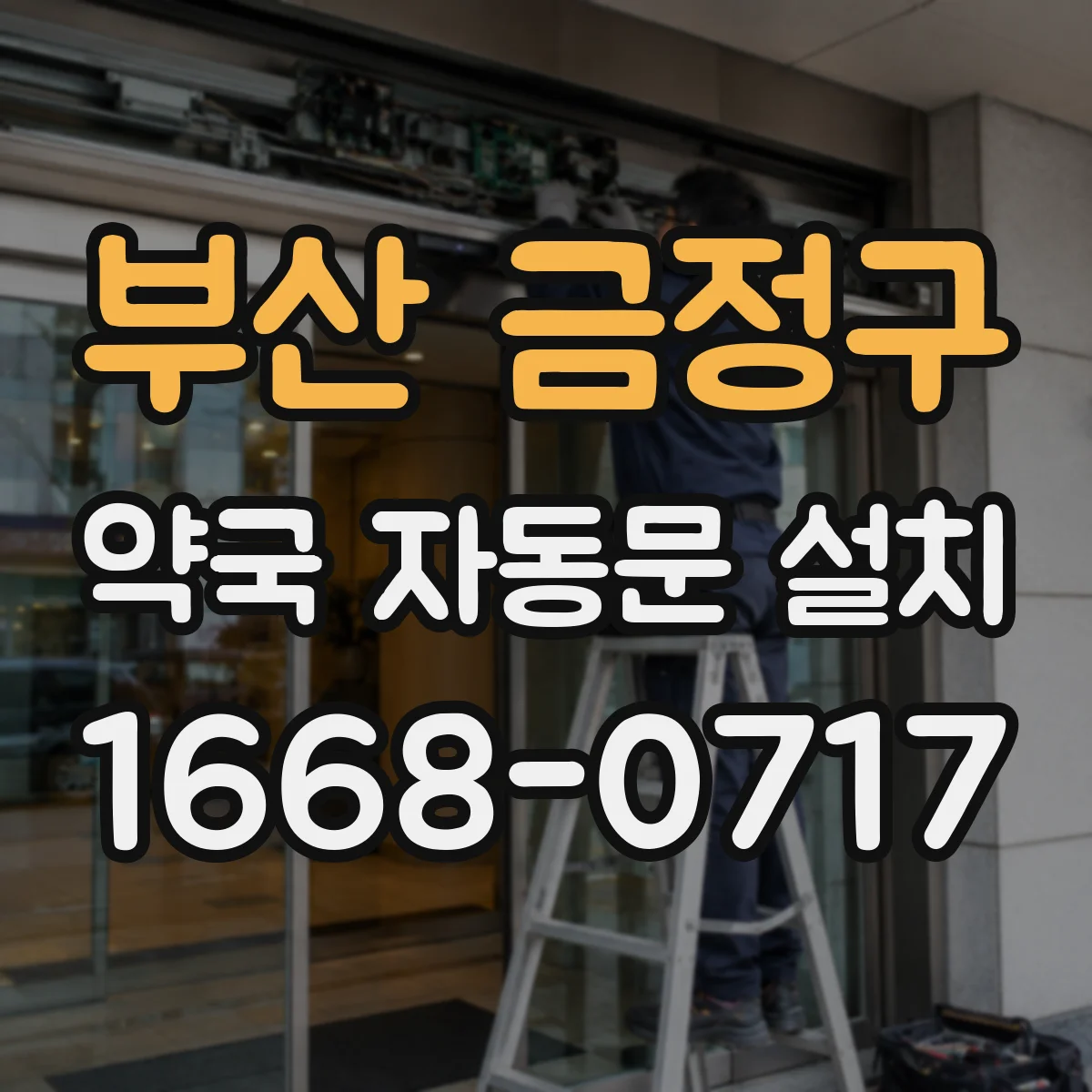 부산 금정구 약국 자동문 설치 점포 규모에 맞는 개구 폭 선택
