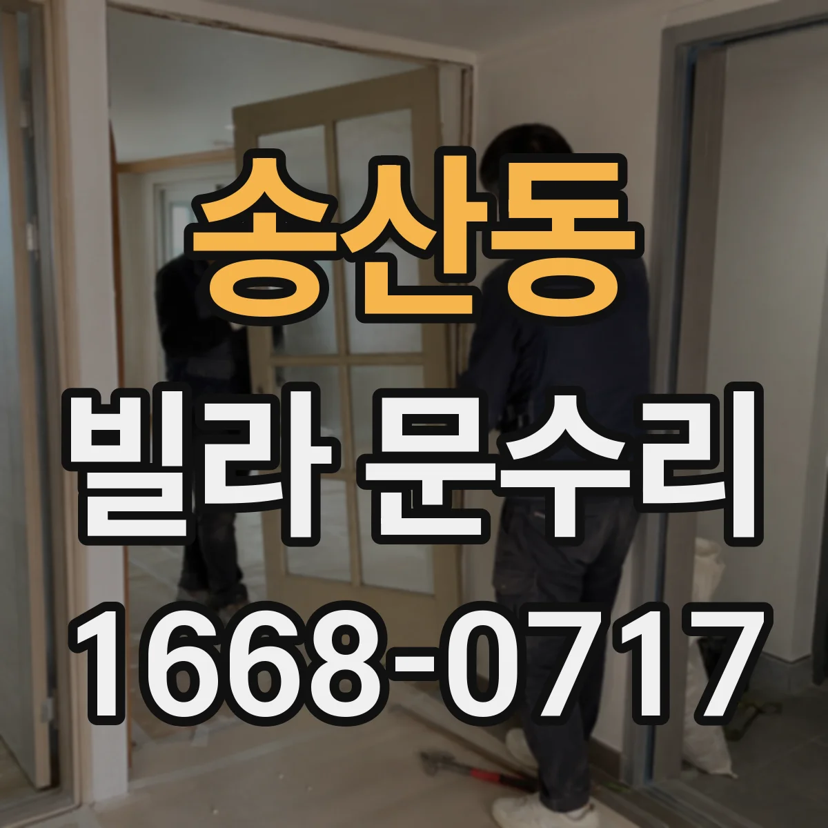 송산동 빌라 문수리 방화문 도장 들뜸 제거 후 마감 도장 방법