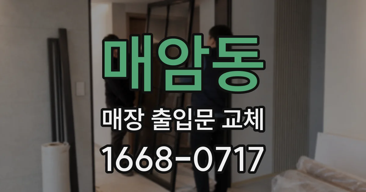 매암동 매장 출입문 교체