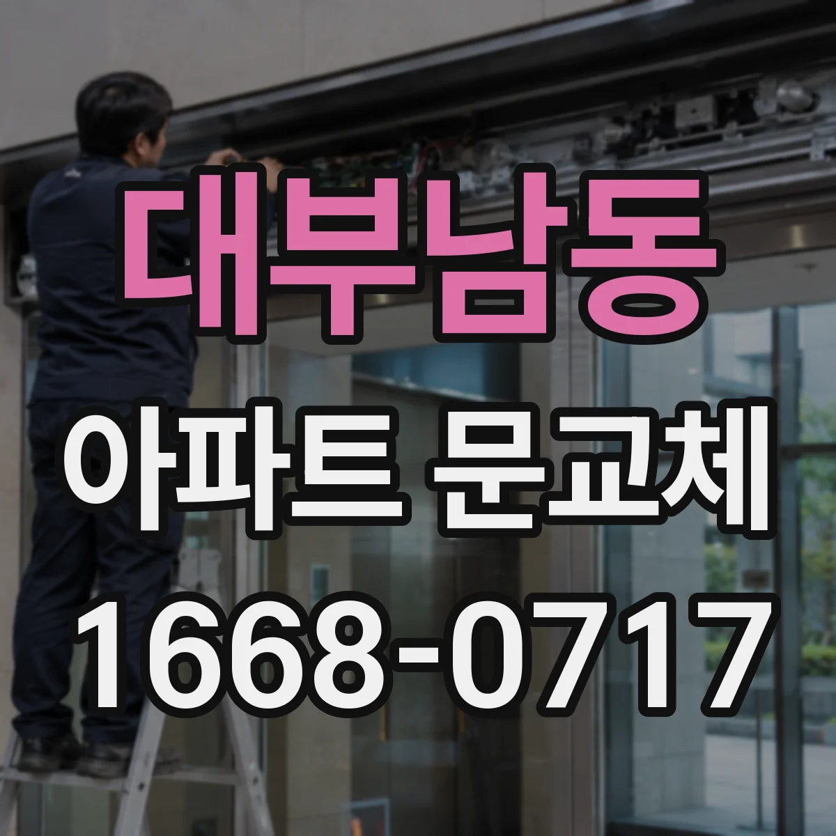 대부남동 아파트 문교체