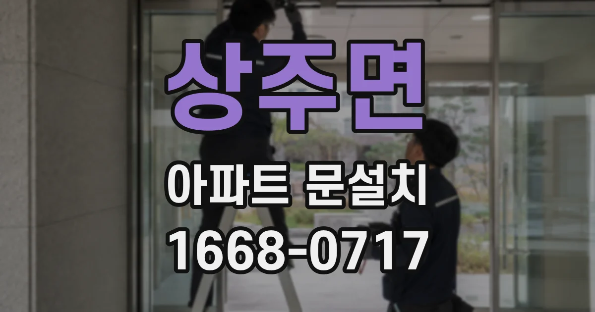 상주면 아파트 문설치