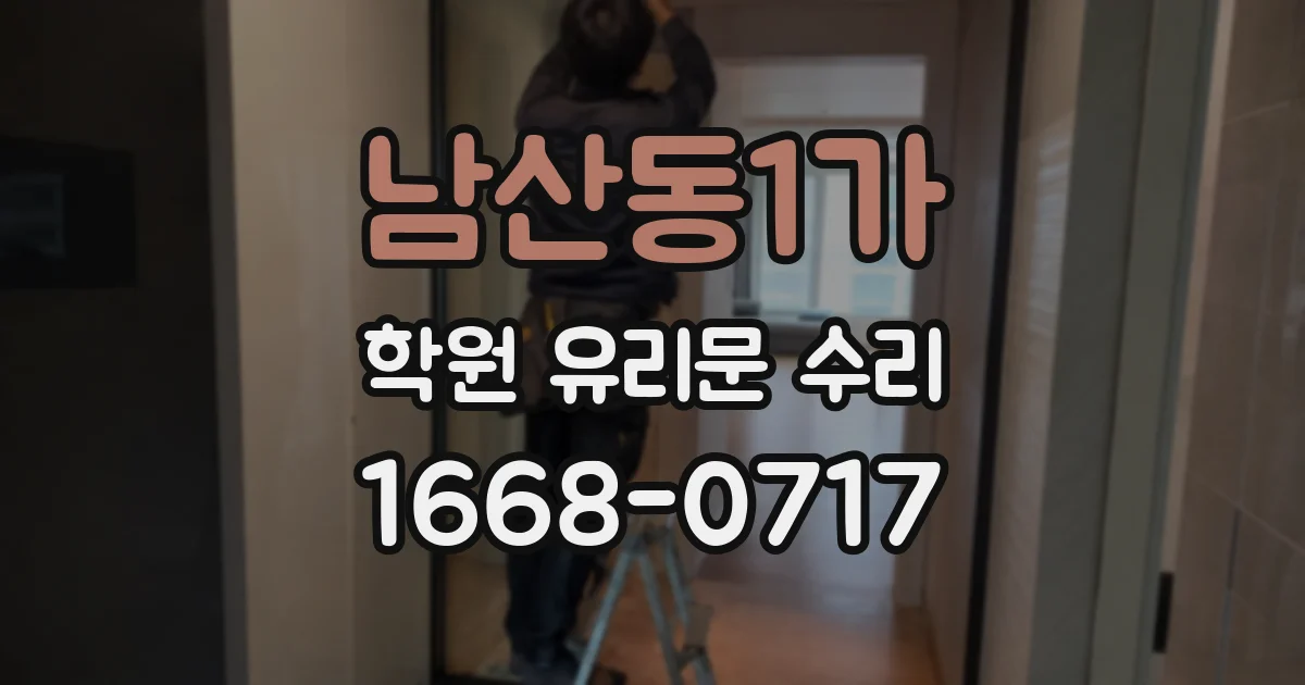 남산동1가 학원 유리문 수리