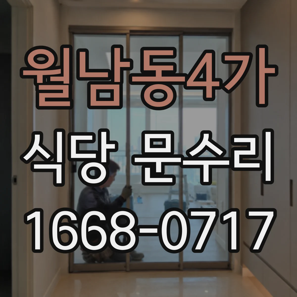 월남동4가 식당 문수리