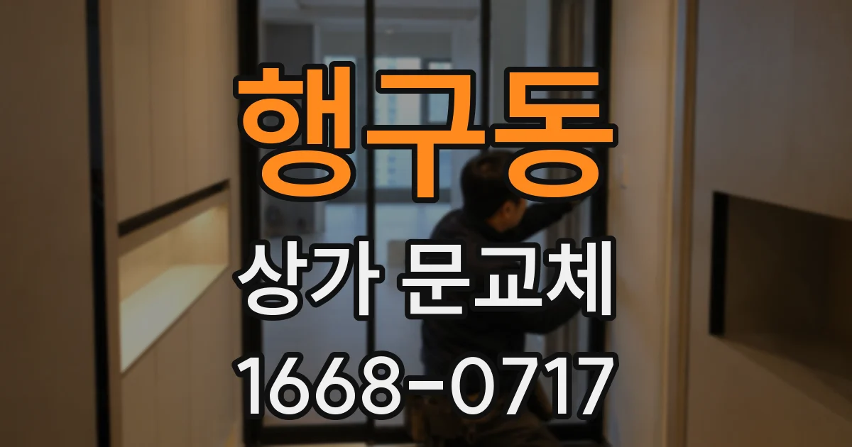 행구동 상가 문교체
