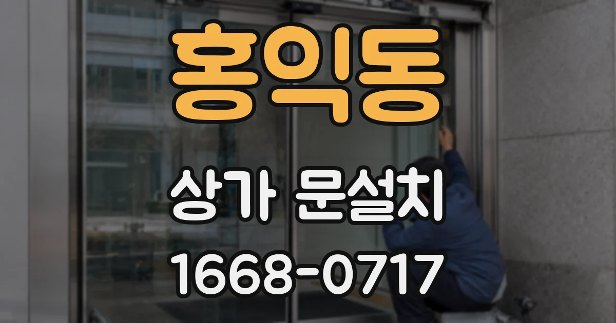 홍익동 상가 문설치