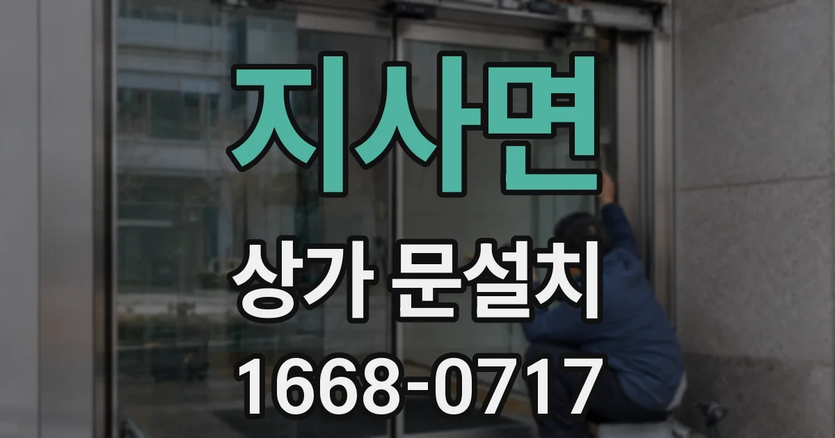 지사면 상가 문설치