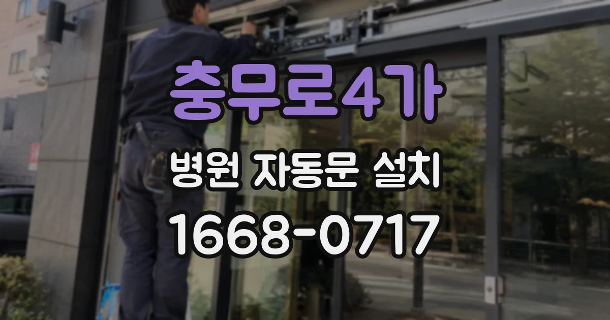 충무로4가 병원 자동문 설치