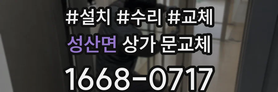 성산면 상가 문교체