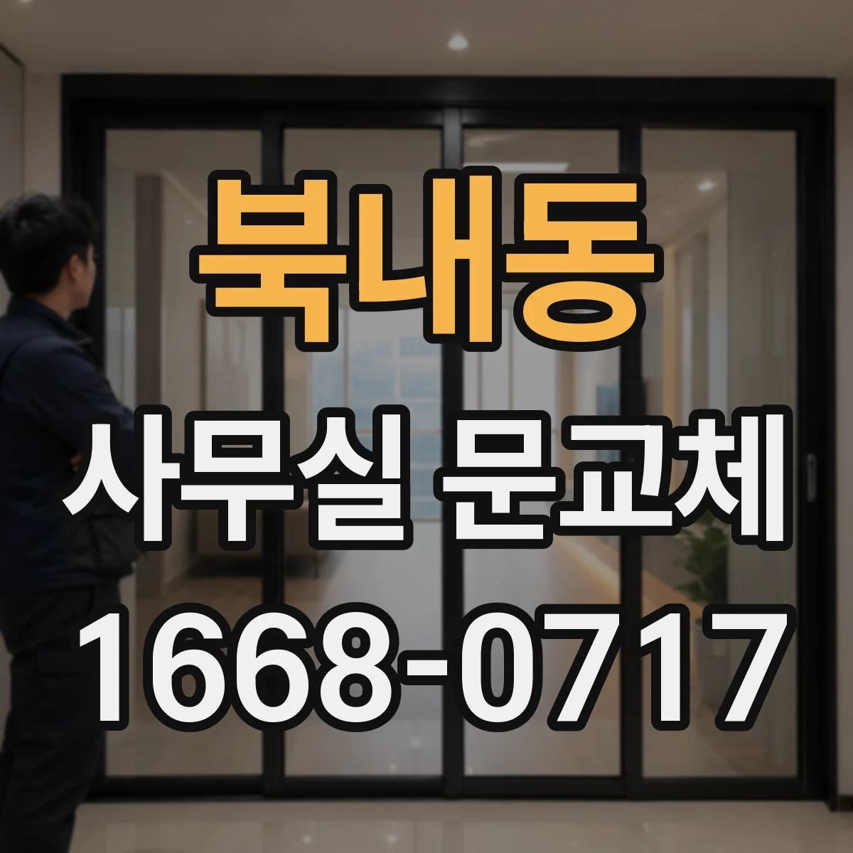 북내동 사무실 문교체