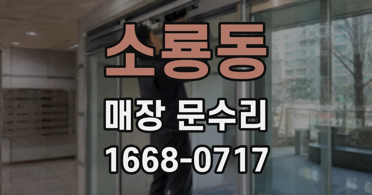 소룡동 매장 문수리