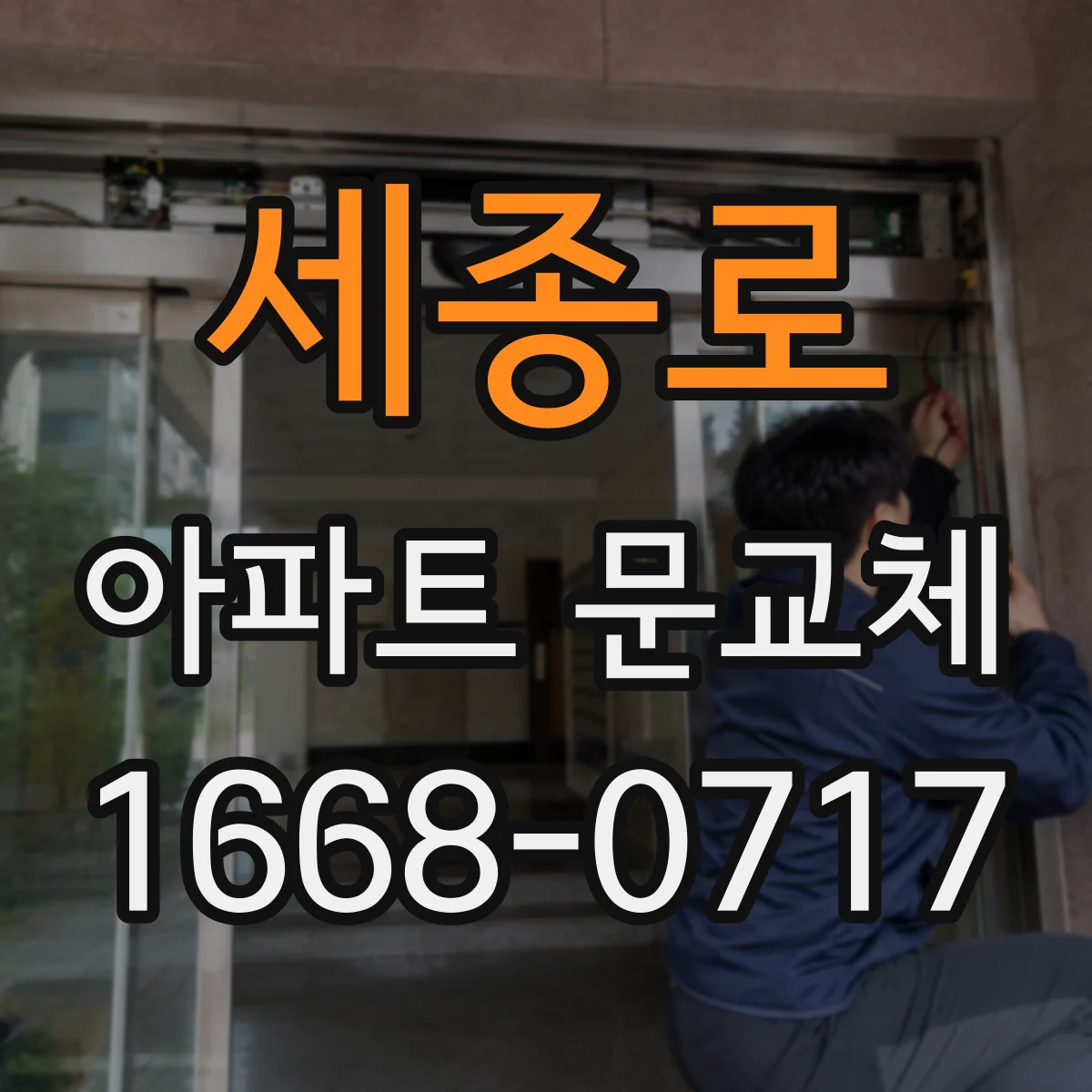 세종로 아파트 문교체
