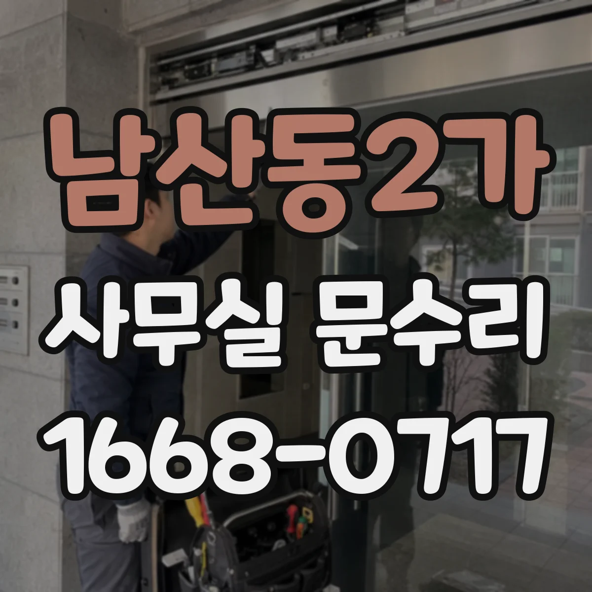 남산동2가 사무실 문수리 방화문 닫힘 속도 조절과 마감 상태 복구