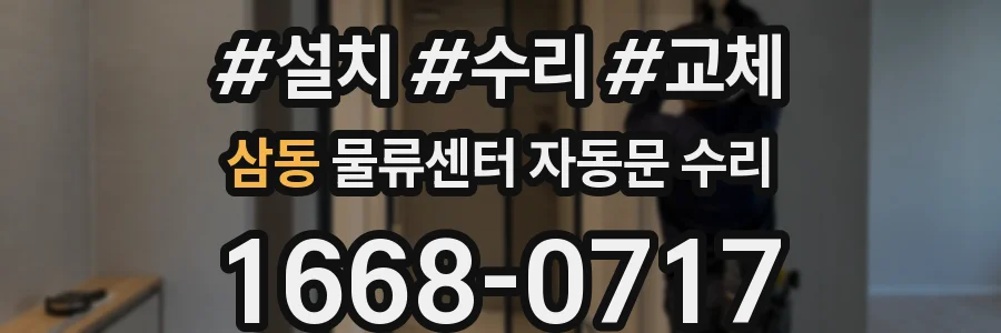 삼동 물류센터 자동문 수리