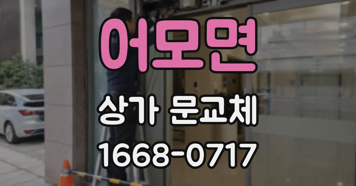 어모면 상가 문교체