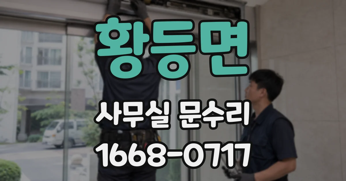 황등면 사무실 문수리