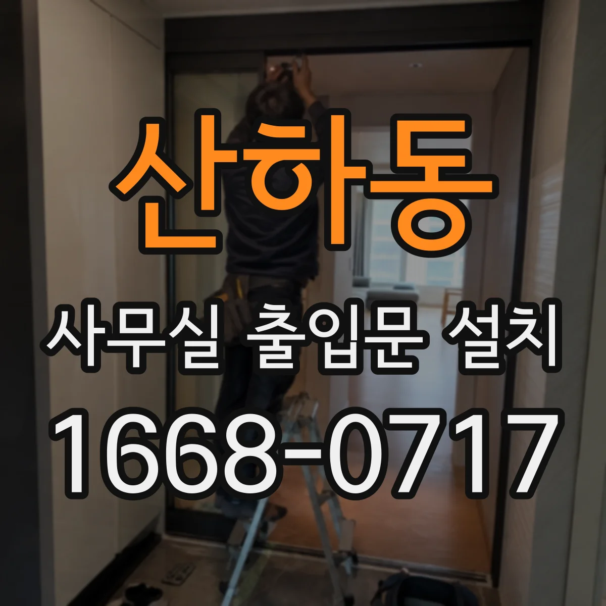 산하동 사무실 출입문 설치