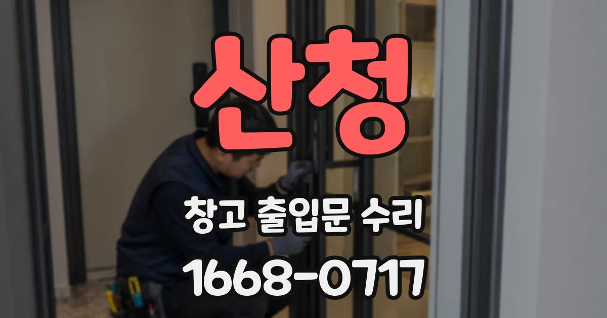 산청 창고 출입문 수리
