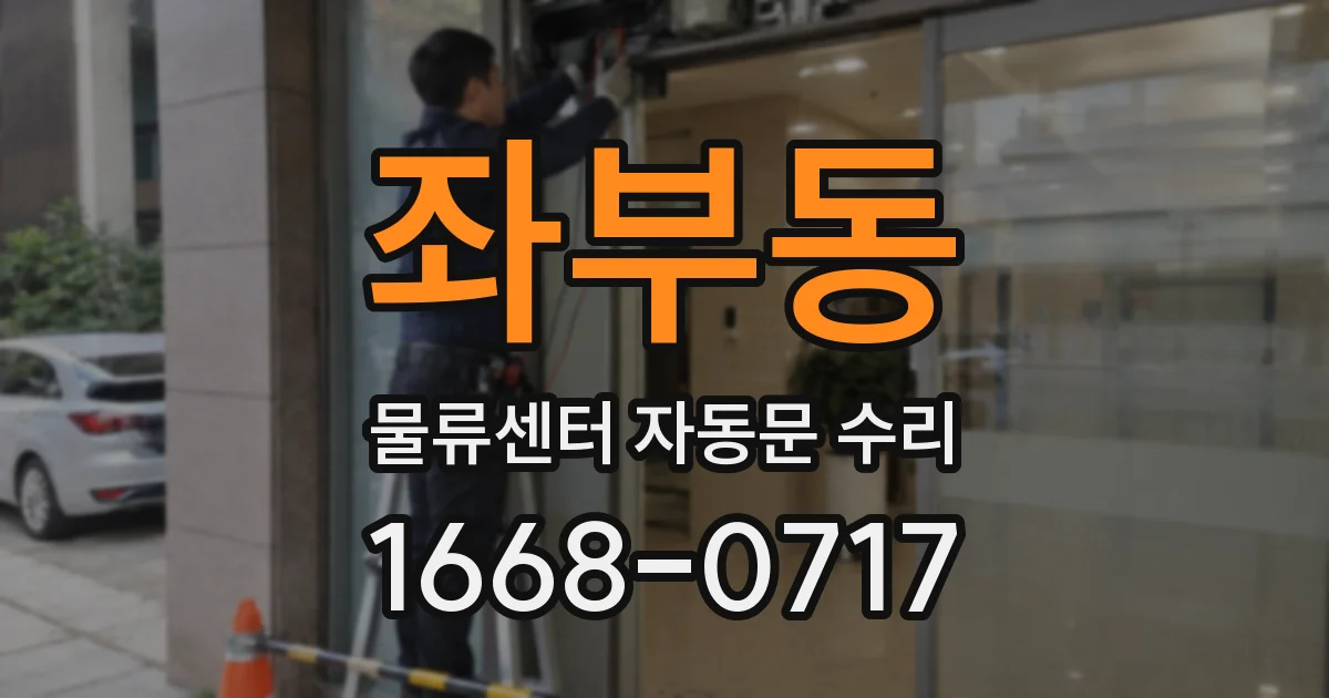 좌부동 물류센터 자동문 수리