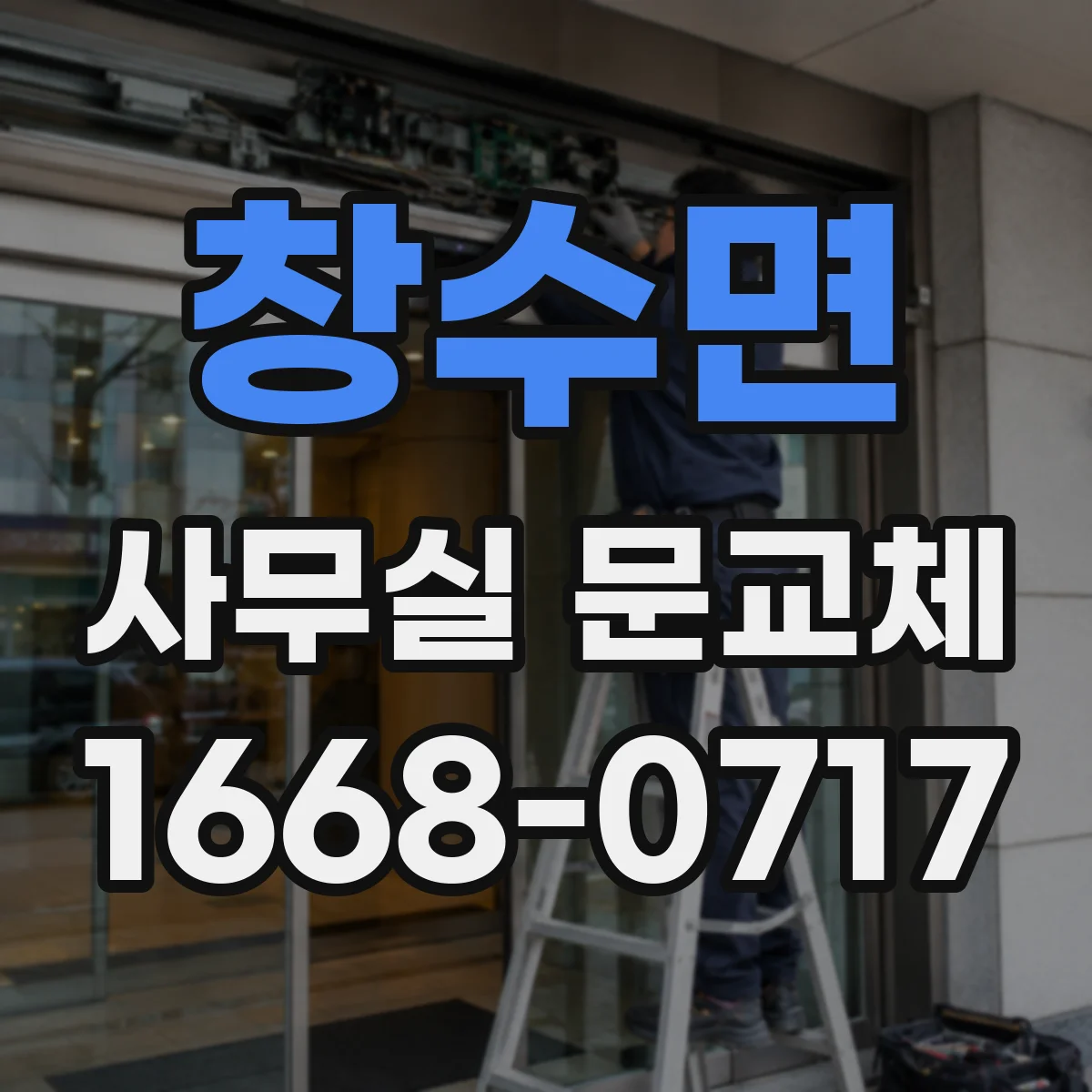 창수면 사무실 문교체