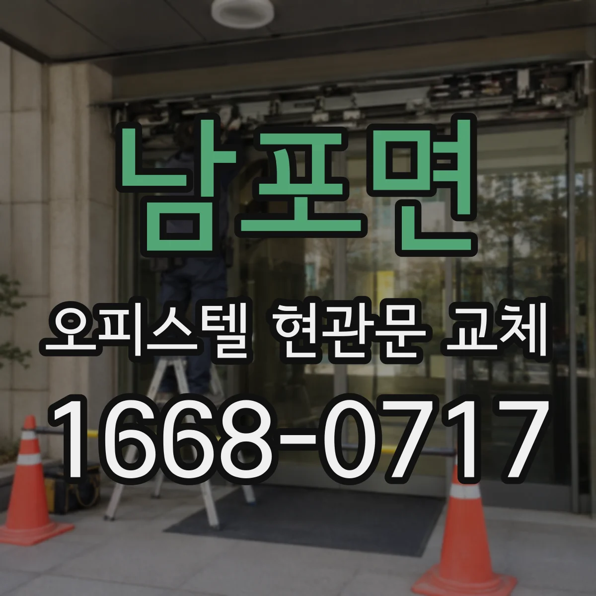 남포면 오피스텔 현관문 교체