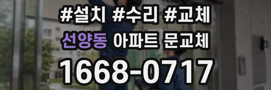 선양동 아파트 문교체