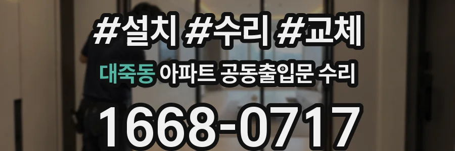 대죽동 아파트 공동출입문 수리