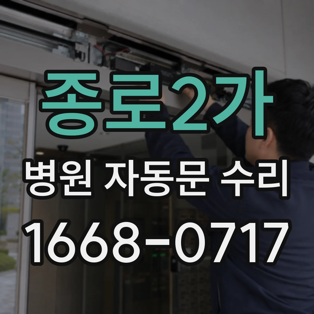 종로2가 병원 자동문 수리