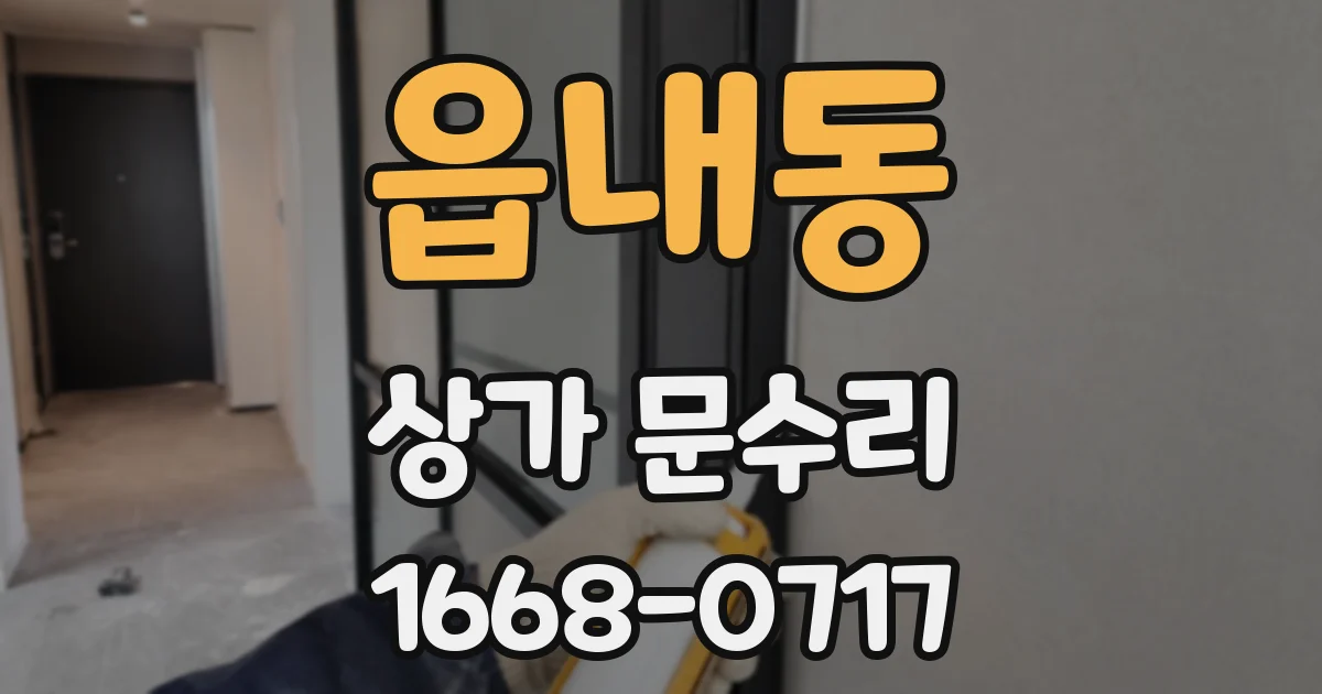 읍내동 상가 문수리