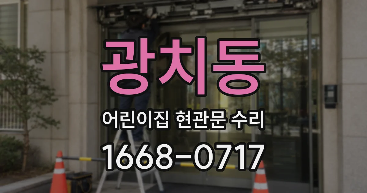광치동 어린이집 현관문 수리