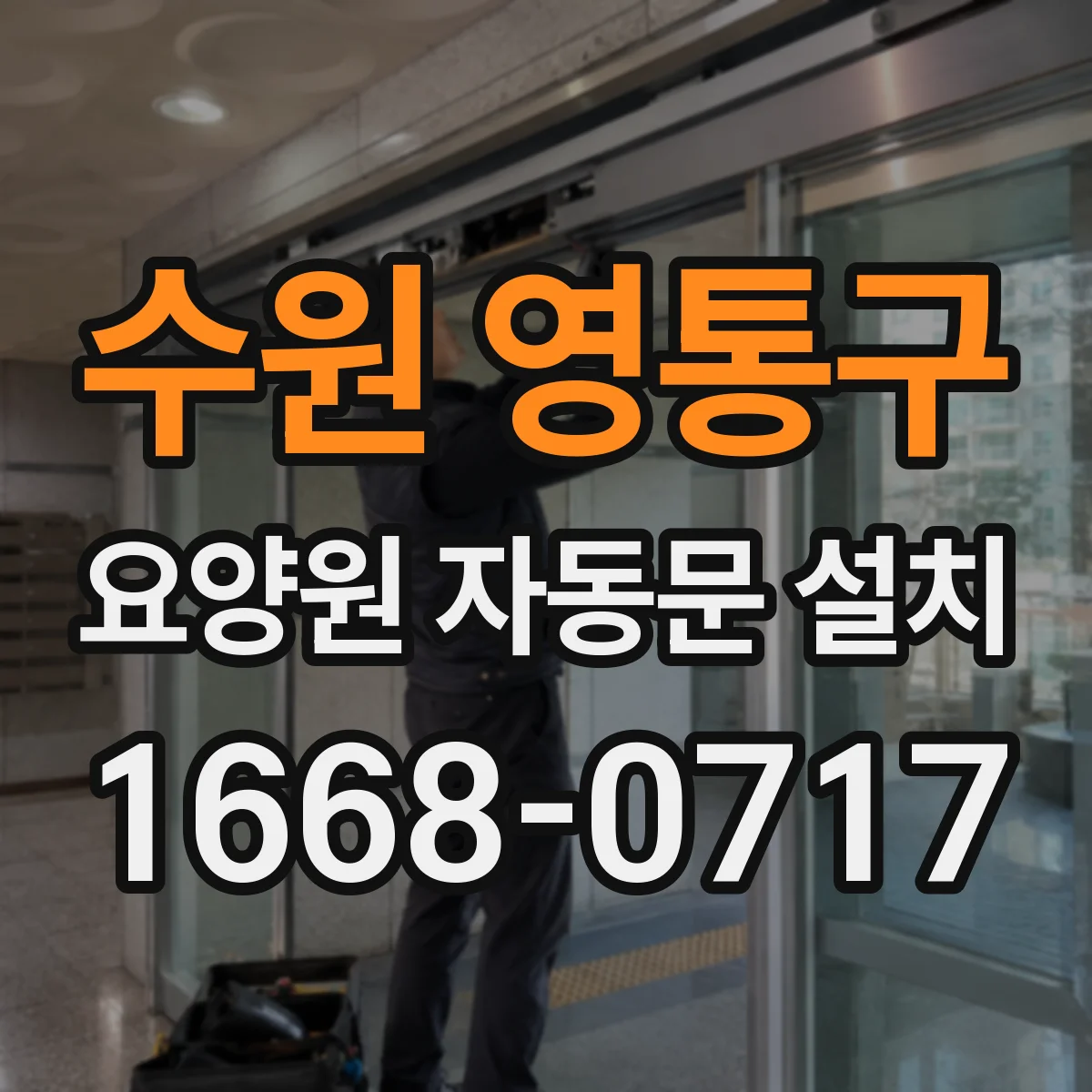 수원 영통구 요양원 자동문 설치