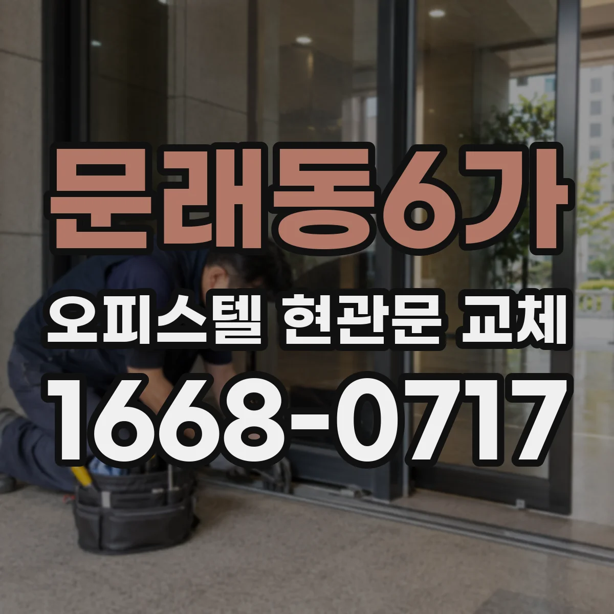 문래동6가 오피스텔 현관문 교체