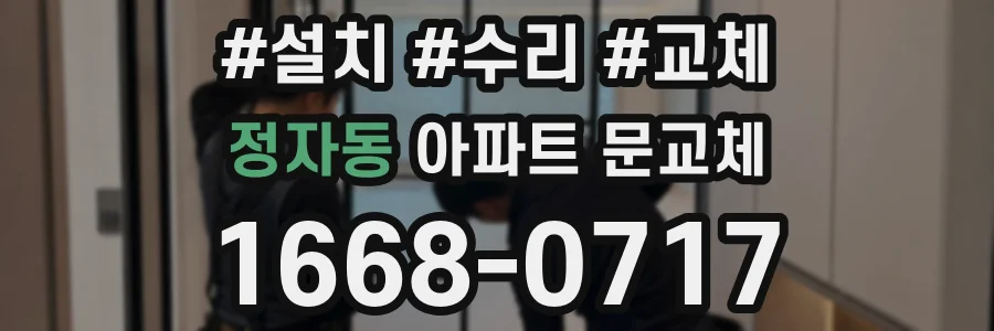 정자동 아파트 문교체