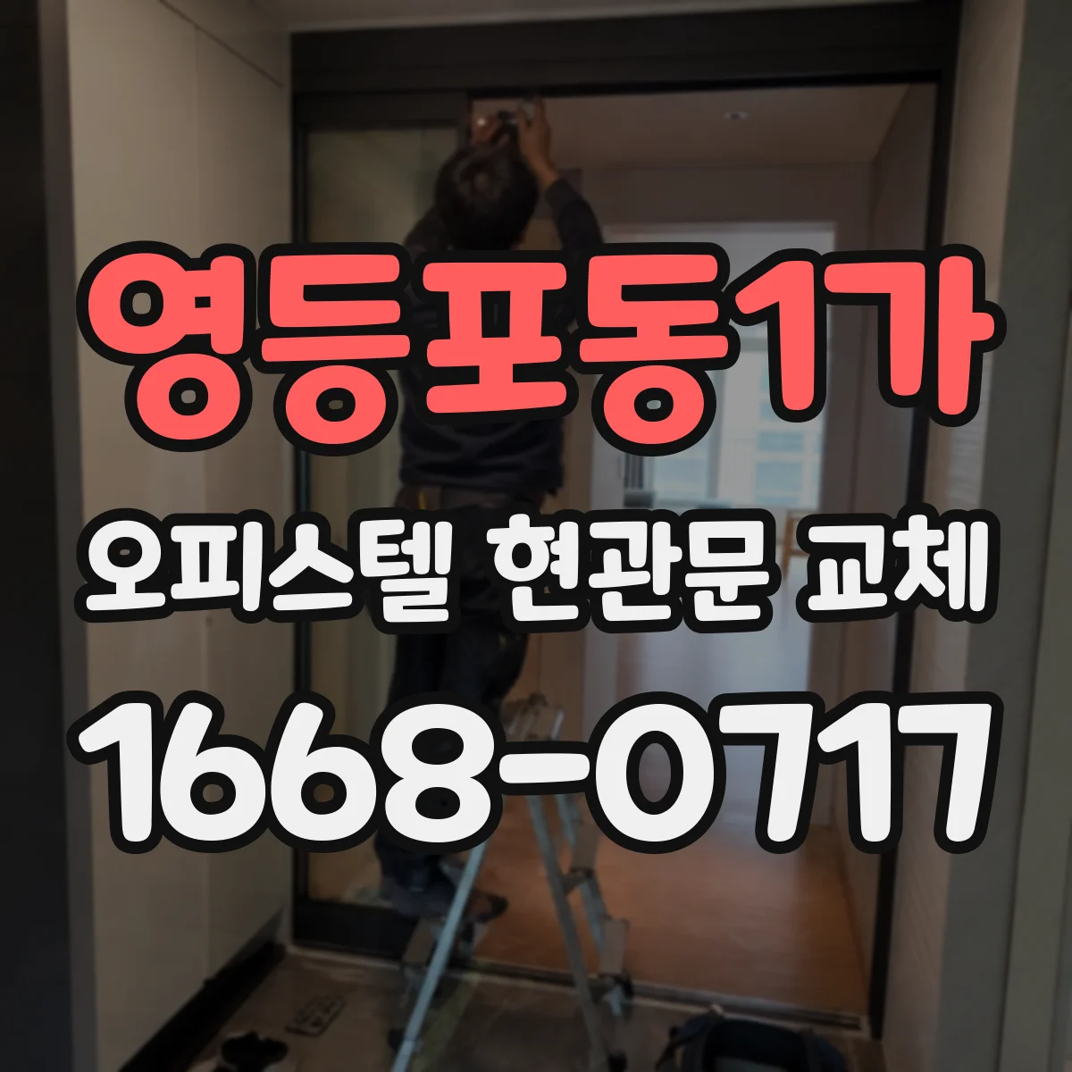 영등포동1가 오피스텔 현관문 교체