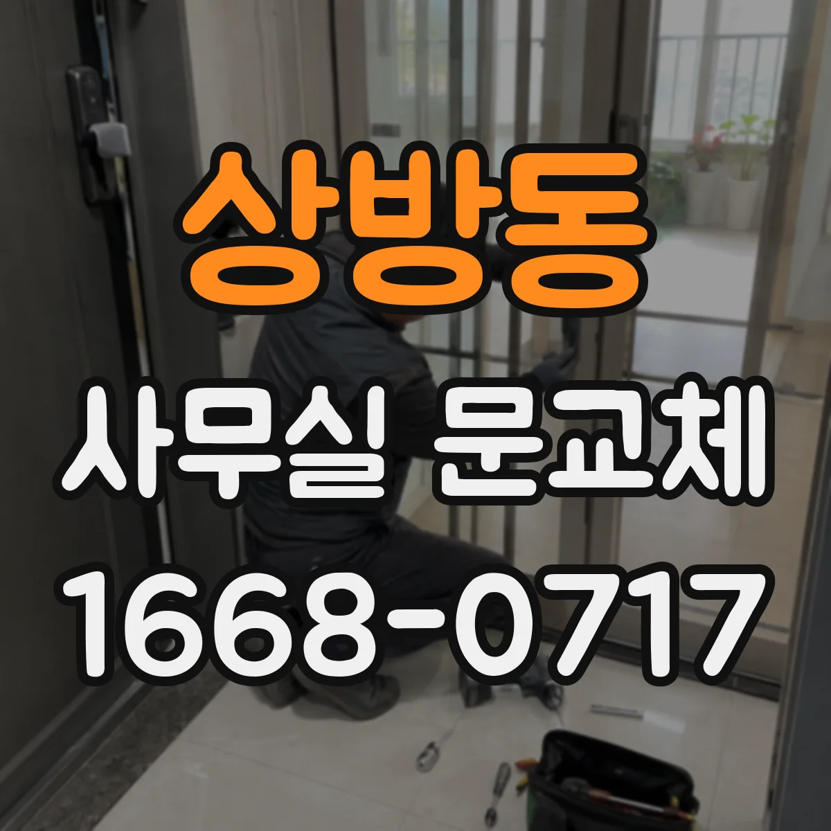 상방동 사무실 문교체