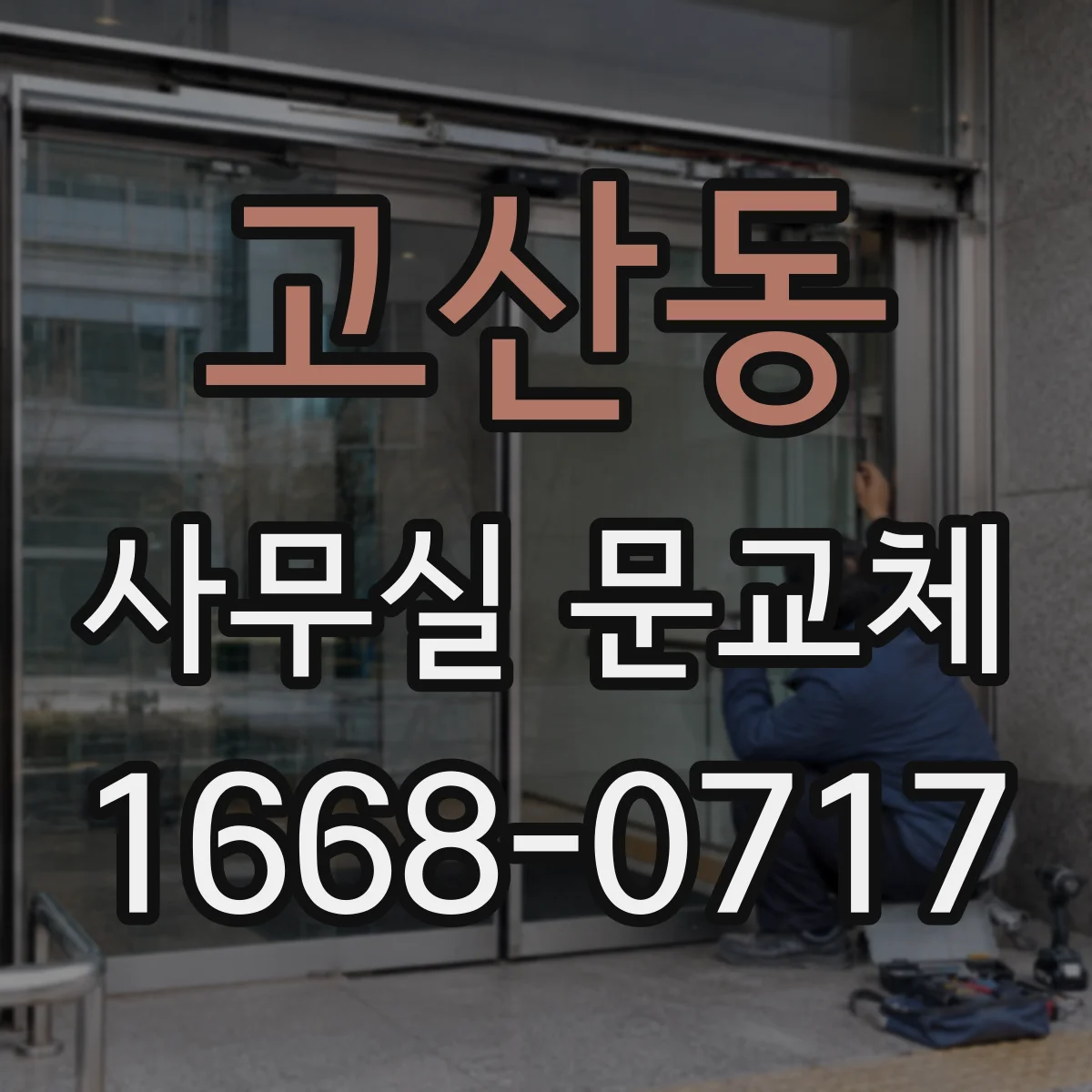 고산동 사무실 문교체