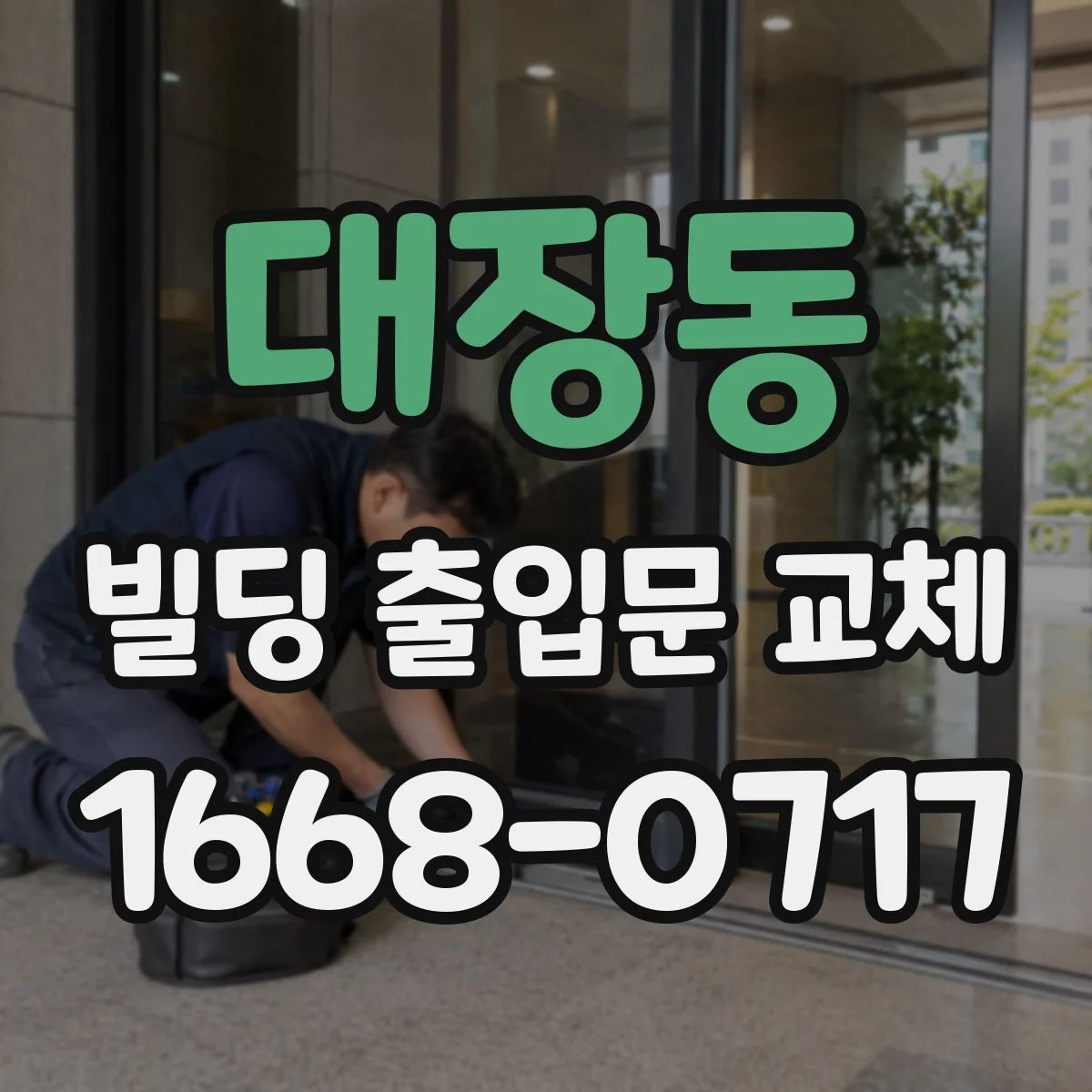 대장동 빌딩 출입문 교체