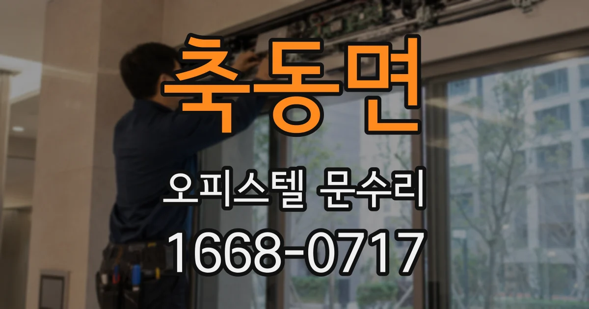 축동면 오피스텔 문수리