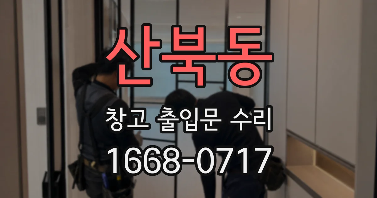 산북동 창고 출입문 수리