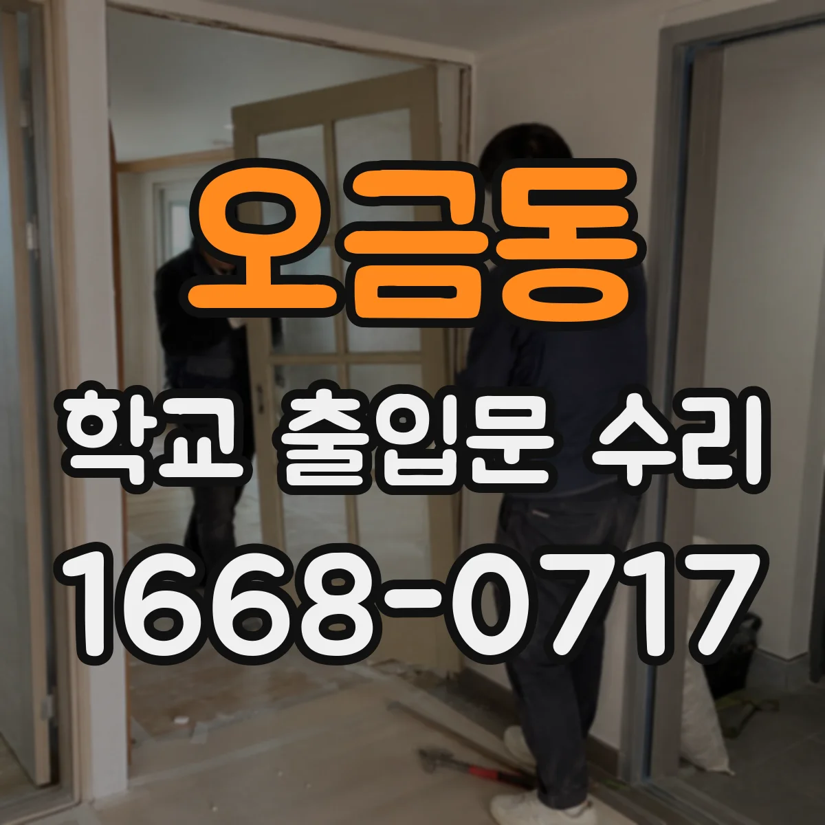 오금동 학교 출입문 수리