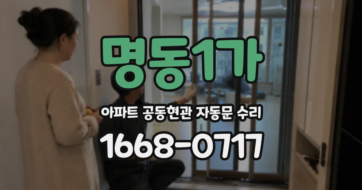 명동1가 아파트 공동현관 자동문 수리