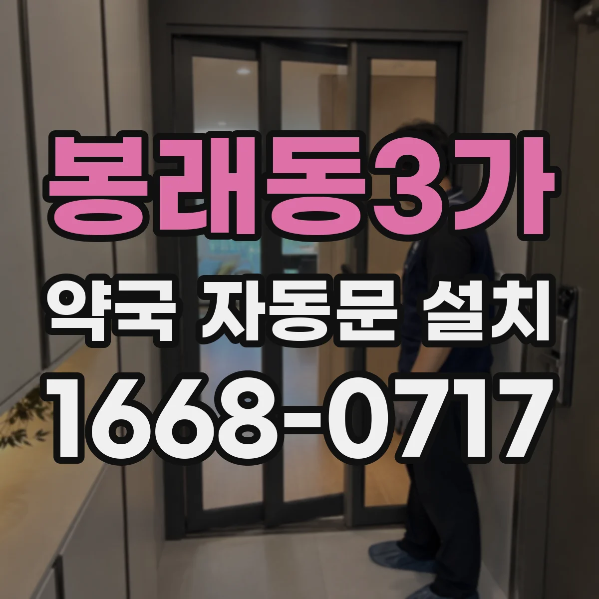 봉래동3가 약국 자동문 설치
