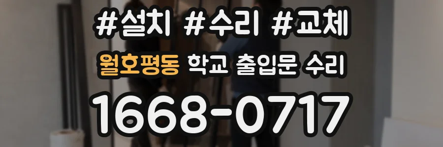 월호평동 학교 출입문 수리