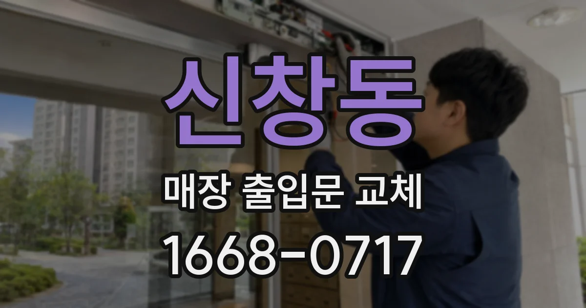 신창동 매장 출입문 교체